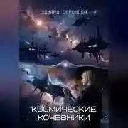 Постер книги Космические кочевники