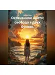 Лилия Роуз - Осознанное «нет»: свобода в двух буквах.