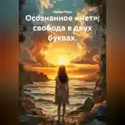 Постер книги Осознанное «нет»: свобода в двух буквах.