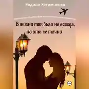 Постер книги В жизни так было не всегда, но это не точно