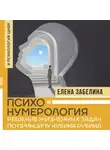 Елена Забелина - Психонумерология. Решение жизненных задач по принципу кубика Рубика