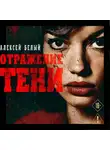 Алексей Белый - Отражение тени