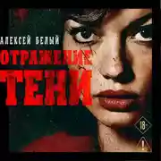 Постер книги Отражение тени