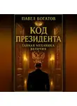 Павэль Богатов - Код президента: Тайная Механика Величия