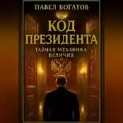 Постер книги Код президента: Тайная Механика Величия