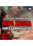 Алексей Свадковский - Игра хаоса. Книга одиннадцатая