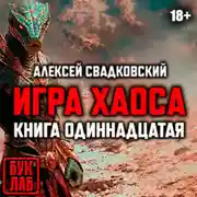 Постер книги Игра хаоса. Книга одиннадцатая