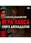 Алексей Свадковский - Игра хаоса. Книга двенадцатая