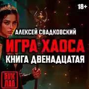 Постер книги Игра хаоса. Книга двенадцатая