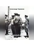 Александр Черевков - Неожиданный дембель