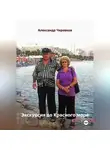 Александр Черевков - Экскурсия до Красного моря