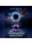 Эдуард Сероусов - Космический некрополь