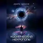 Постер книги Космический некрополь