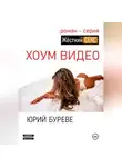 Юрий Буреве - Жёсткий секс. Хоум видео