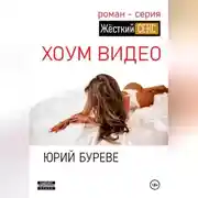 Постер книги Жёсткий секс. Хоум видео