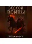 Артём Матвеев - Восход Войны