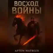 Постер книги Восход Войны