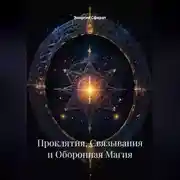 Постер книги Проклятия, Связывания и Оборонная Магия