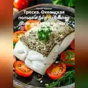 Постер книги Треска. Океанская польза и безграничное поле для кулинарного творчества.