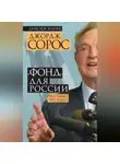 Джордж Сорос - «Фонд» для России. Что было, что будет