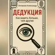 Постер книги Дедукция. Как видеть больше, чем другие