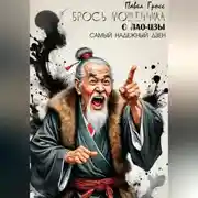 Постер книги БРОСЬ МОШЕННИКА С ЛАО-ЦЗЫ