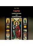 Лао Квэй - Таро: Самоучитель по Толкованиям
