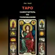 Постер книги Таро: Самоучитель по Толкованиям