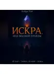Кайра Рэй - Искра. Под маской правды