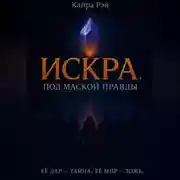 Постер книги Искра. Под маской правды