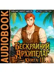 Артем Сластин - Бескрайний Архипелаг. Книга III