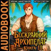 Постер книги Бескрайний Архипелаг. Книга III