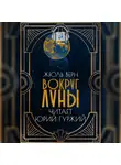 Жюль Верн - Вокруг Луны