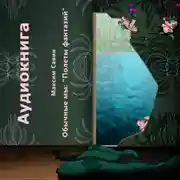 Постер книги Обычные мы. Полеты фантазий