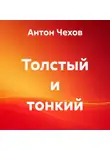 Антон Чехов - Толстый и тонкий