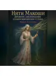 Мария Алексеева - Нити Макоши. Древние заклинания славянской богини судьбы