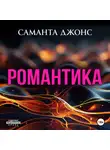 Саманта Джонс - Романтика