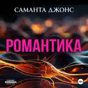 Постер книги Романтика