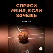 Постер книги Спроси меня, если хочешь