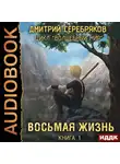 Серебряков Дмитрий - Восьмая жизнь