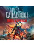 Сандерсон Брендон - Архив буресвета. Кн. 1. Путь королей. Том 2