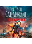 Сандерсон Брендон - Архив буресвета. Кн. 1. Путь королей. Том 1