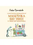 Прокофьева - Удивительные приключения мальчика без тени и тени без мальчика