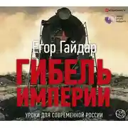 Постер книги Гибель империи. Уроки для современной России