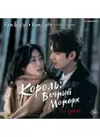  Суён Ким - Король вечный монарх. Зов судьбы
