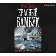 Постер книги Красный бамбук