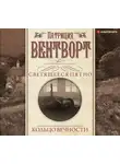 Вентворт Патриция - Кольцо вечности
