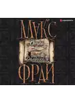 Фрай Макс - Сказки старого Вильнюса II