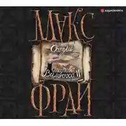 Постер книги Сказки старого Вильнюса II