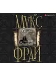 Фрай Макс - Сказки старого Вильнюса III